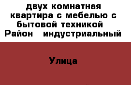 двух комнатная квартира с мебелью с бытовой техникой › Район ­ индустриальный › Улица ­ павлавский тракт › Дом ­ 134 › Этажность дома ­ 9 › Цена ­ 10 000 - Алтайский край, Барнаул г. Недвижимость » Квартиры аренда   . Алтайский край,Барнаул г.